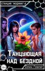 обложка книги Серина Гэлбрэйт "Танцующая над бездной"