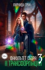 обложка книги Миранда Грин "Факультет сбора и трансформации - 3"