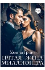 обложка книги Ульяна Гринь "Пятая жена миллионера"