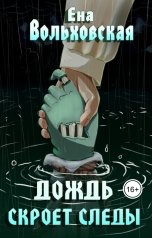 обложка книги Ена Вольховская "Дождь скроет следы"