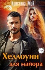 обложка книги Кристина Мэй "Хеллоуин для майора"