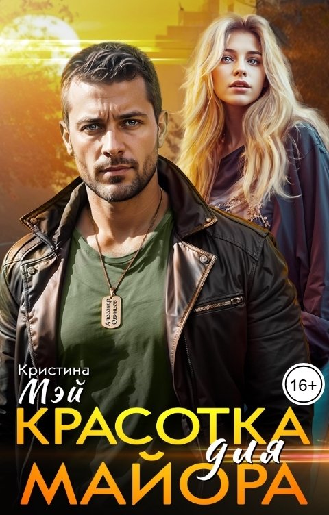 Обложка книги Кристина Мэй Красотка для майора