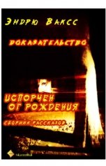 обложка книги albireomkg, Эндрю Ваксс "Доказательство"