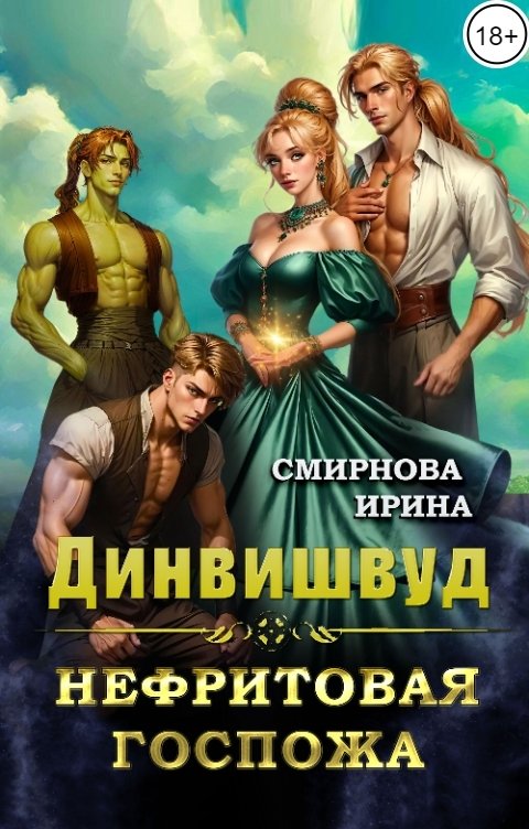 Обложка книги Смирнова Ирина Динвишвуд. Нефритовая госпожа