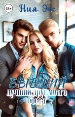 обложка книги Ния Экс "Бывший лучший друг моего босса"