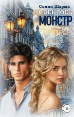 обложка книги Сония Шарма "Свекровь-монстр"