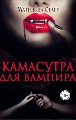 обложка книги Матильда Старр "Камасутра для вампира"