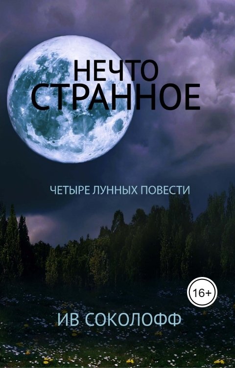 Обложка книги Ив Соколофф Нечто странное. Четыре лунных повести