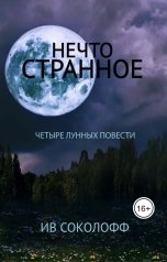 обложка книги Ив Соколофф "Нечто странное. Четыре лунных повести"