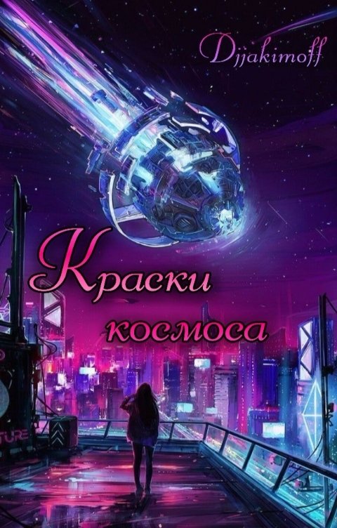 Обложка книги Василий Djjakimoff Краски космоса