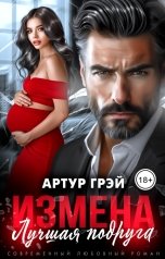 обложка книги Артур Грэй "Измена. Лучшая подруга"