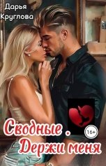 обложка книги Дарья Круглова "Сводные. Держи меня"