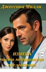 обложка книги Джессика Милли, Юлия Смирнова "Измена: чисто медицинские последствия"