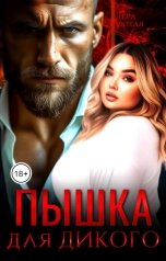 обложка книги Лера Золотая "Пышка для Дикого"
