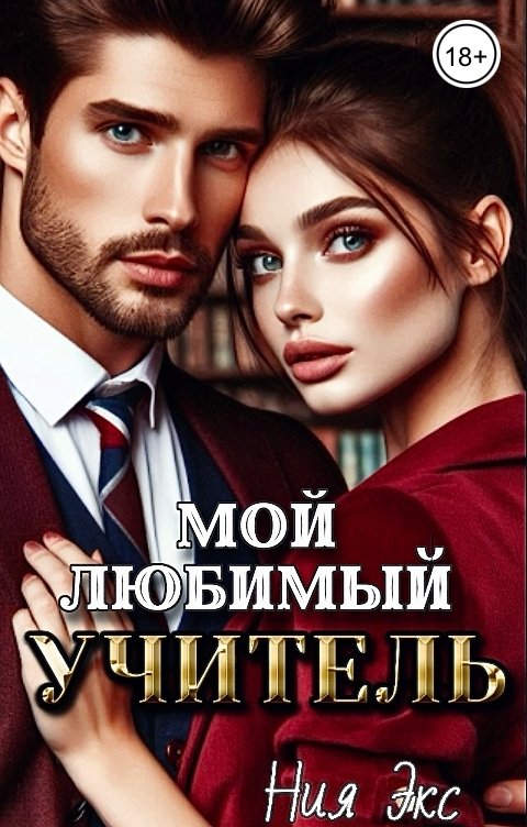 Обложка книги Nia Ex Мой любимый учитель