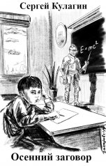 обложка книги Сергей Кулагин, Дмитрий Зайцев "Осенний заговор"