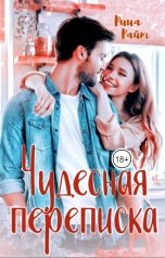 обложка книги Рина Райт "Чудесная переписка"