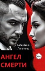 обложка книги Валентина Ляпунова "Ангел смерти"