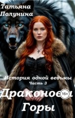 обложка книги Tatyana Polunina "Драконовы горы"