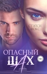 обложка книги Стэйси Фокс "Опасный шах"