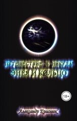 обложка книги Александр Краснюк "Путешествие в никуда: Энея и Кольцо"