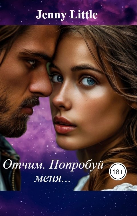 Обложка книги Jenny Little Отчим. Попробуй меня...