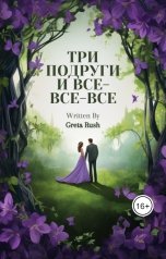обложка книги Greta Rush "Три подруги и  все-все-все"