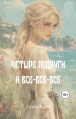 обложка книги Greta Rush "Четыре подруги и  все-все-все"