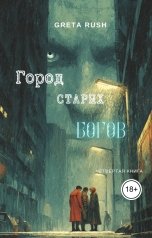 обложка книги Greta Rush "Город старых богов"