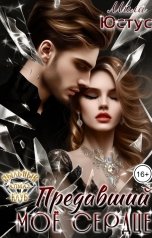 обложка книги Мила Юстус "Предавший моё сердце"