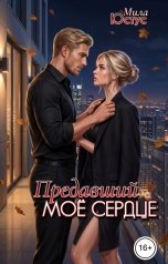 обложка книги Мила Юстус "Предавший моё сердце"