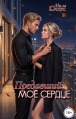 обложка книги Мила Юстус "Предавший моё сердце"