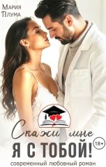 обложка книги Мария Плума "Скажи мне: Я с тобой!"