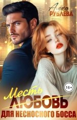 обложка книги Алиса Рублева "Любовь (месть) для несносного босса"