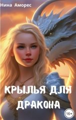 обложка книги Нина Аморес "Крылья для дракона"