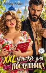 обложка книги Аглая Алая "ХХL училка для (не) Послушника"