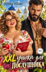 обложка книги Аглая Алая "ХХL училка для (не) Послушника"