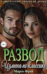 обложка книги Марго Фрай "Развод. Измена по классике"