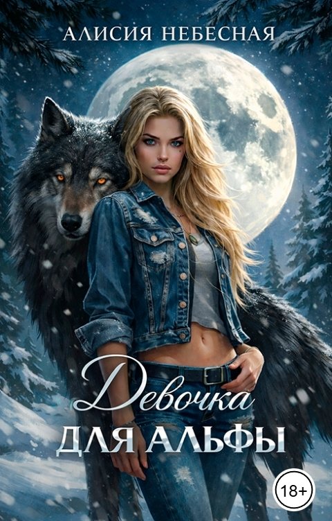 Обложка книги Алисия Небесная Девочка для альфы