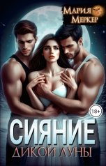 обложка книги Мария Меркер "Сияние дикой луны"