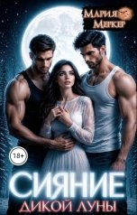 обложка книги Мария Меркер "Сияние дикой луны"