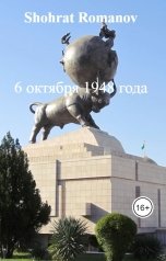 обложка книги Shohrat Romanov "6 октября 1948 года"