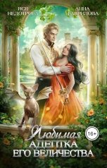 обложка книги Анна Гаврилова "Любимая адептка Его величества"