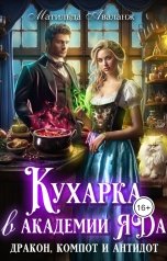 обложка книги Матильда Аваланж "Кухарка в академии яда. Дракон, компот и антидот!"