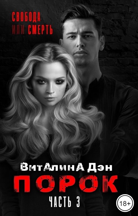 Обложка книги Виталина Дэн Порок. Часть 3