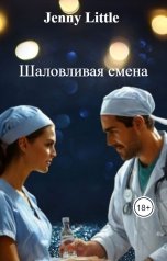 обложка книги Jenny Little "Шаловливая смена"