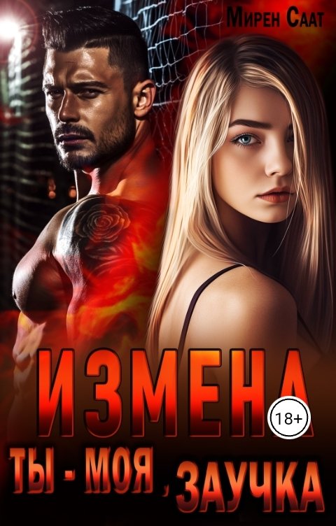 Обложка книги Мирен Саат Измена. Ты - моя, заучка