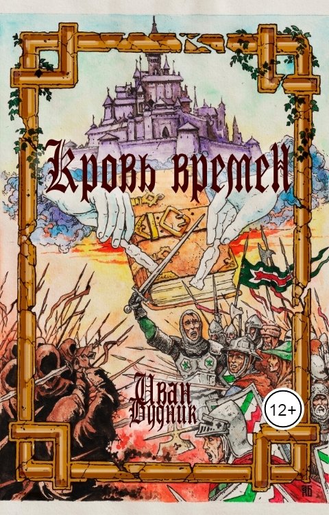 Обложка книги Иван Будник Кровь времён