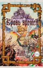 обложка книги Иван Будник "Кровь времён"