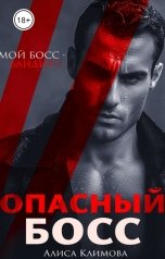 обложка книги Алиса Климова "Опасный босс"